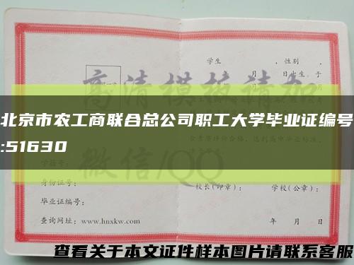 北京市农工商联合总公司职工大学毕业证编号:51630缩略图