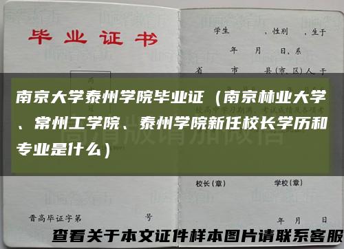 南京大学泰州学院毕业证（南京林业大学、常州工学院、泰州学院新任校长学历和专业是什么）缩略图