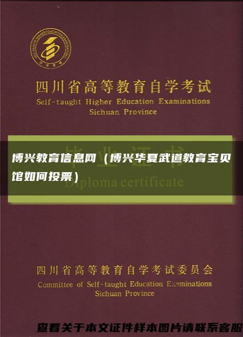 博兴教育信息网（博兴华夏武道教育宝贝馆如何投票）缩略图