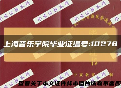 上海音乐学院毕业证编号:10278缩略图