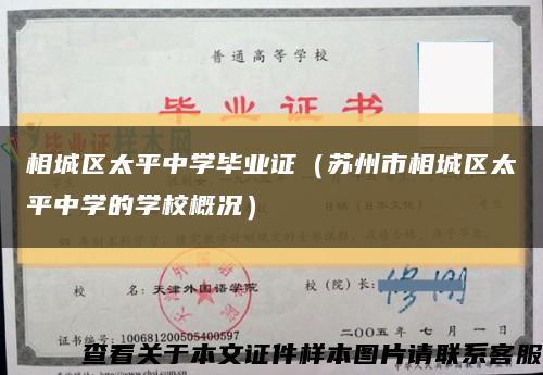 相城区太平中学毕业证（苏州市相城区太平中学的学校概况）缩略图