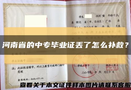 河南省的中专毕业证丢了怎么补救？缩略图