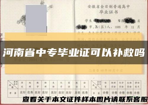 河南省中专毕业证可以补救吗缩略图