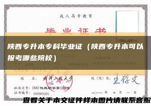陕西专升本专科毕业证（陕西专升本可以报考哪些院校）缩略图