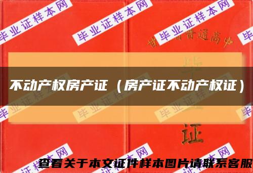 不动产权房产证（房产证不动产权证）缩略图