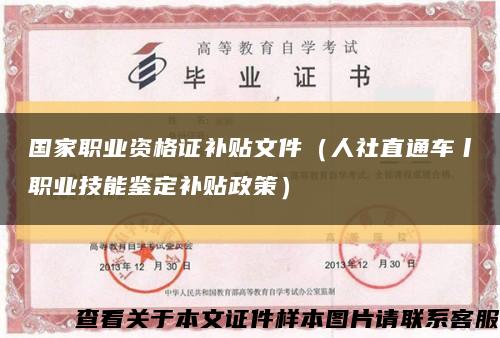 国家职业资格证补贴文件（人社直通车丨职业技能鉴定补贴政策）缩略图