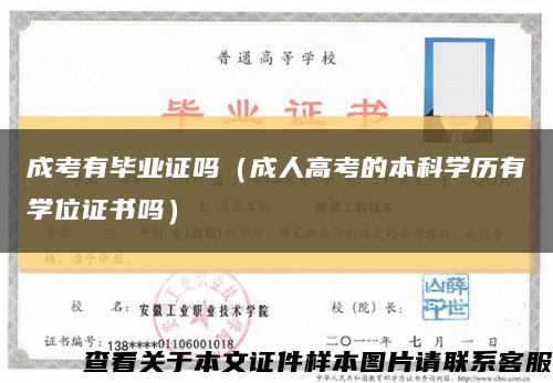 成考有毕业证吗（成人高考的本科学历有学位证书吗）缩略图
