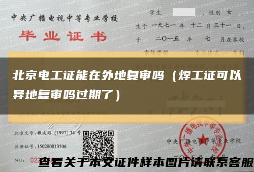 北京电工证能在外地复审吗（焊工证可以异地复审吗过期了）缩略图