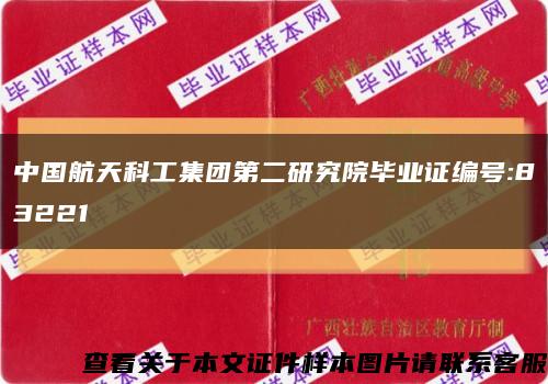 中国航天科工集团第二研究院毕业证编号:83221缩略图