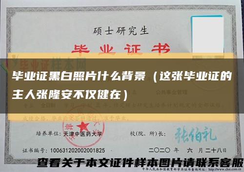 毕业证黑白照片什么背景（这张毕业证的主人张隆安不仅健在）缩略图