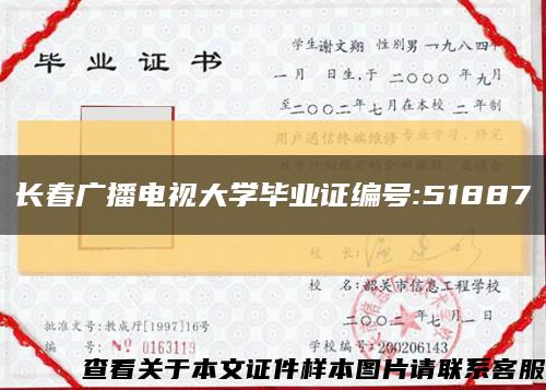 长春广播电视大学毕业证编号:51887缩略图