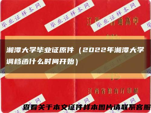 湘潭大学毕业证原件（2022年湘潭大学调档函什么时间开始）缩略图