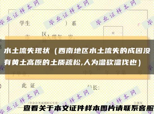 水土流失现状（西南地区水土流失的成因没有黄土高原的土质疏松,人为滥砍滥伐也）缩略图