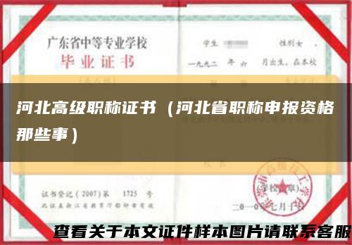 河北高级职称证书（河北省职称申报资格那些事）缩略图