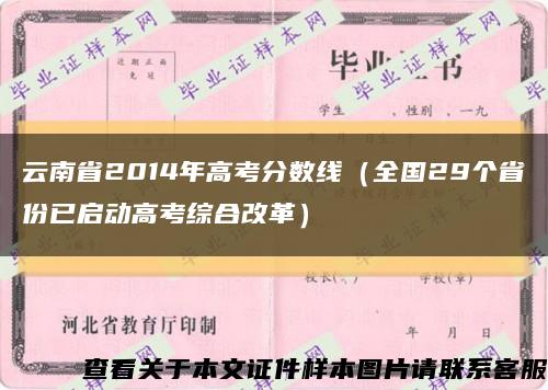 云南省2014年高考分数线（全国29个省份已启动高考综合改革）缩略图