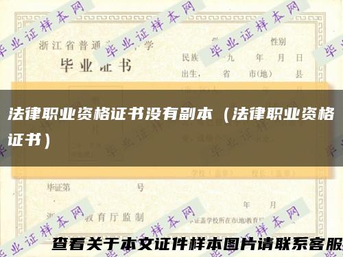 法律职业资格证书没有副本（法律职业资格证书）缩略图