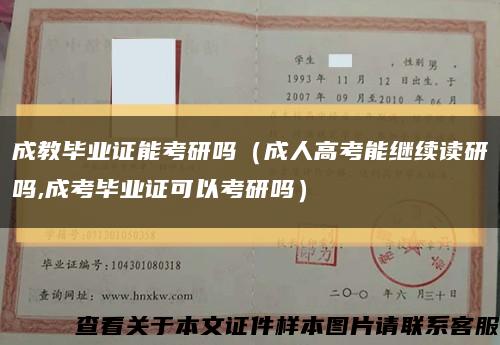 成教毕业证能考研吗（成人高考能继续读研吗,成考毕业证可以考研吗）缩略图