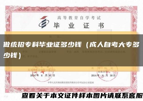 做统招专科毕业证多少钱（成人自考大专多少钱）缩略图