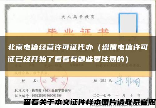 北京电信经营许可证代办（增值电信许可证已经开始了看看有哪些要注意的）缩略图