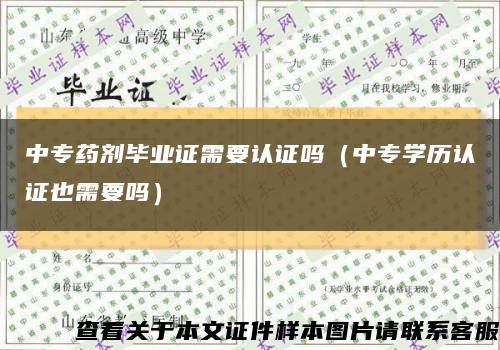 中专药剂毕业证需要认证吗（中专学历认证也需要吗）缩略图