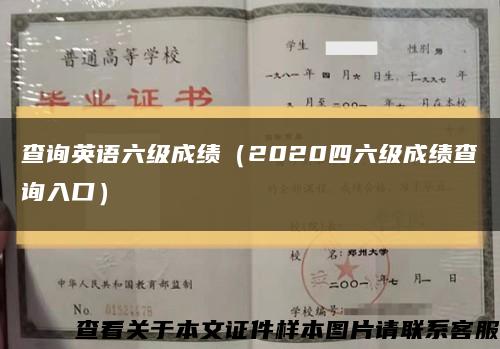 查询英语六级成绩（2020四六级成绩查询入口）缩略图