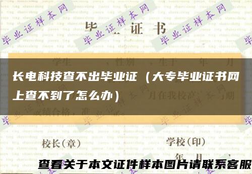长电科技查不出毕业证（大专毕业证书网上查不到了怎么办）缩略图