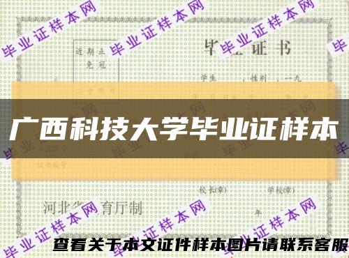 广西科技大学毕业证样本缩略图