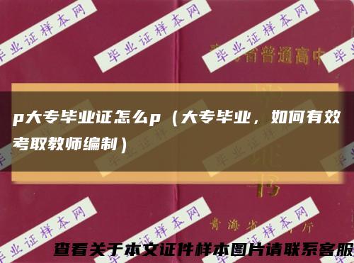 p大专毕业证怎么p（大专毕业，如何有效考取教师编制）缩略图