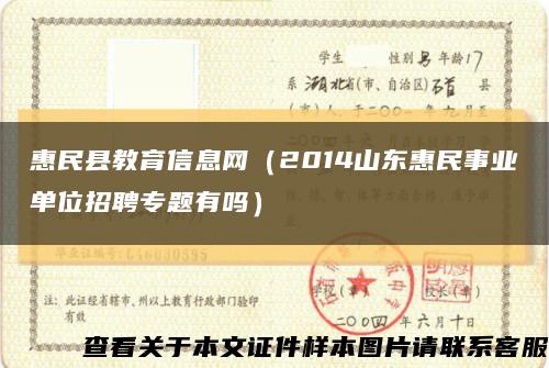 惠民县教育信息网（2014山东惠民事业单位招聘专题有吗）缩略图