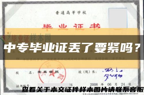 中专毕业证丢了要紧吗？缩略图