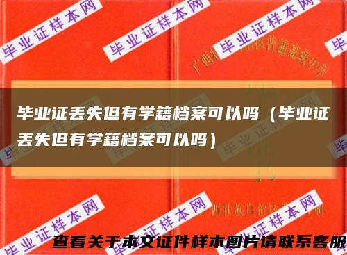 毕业证丢失但有学籍档案可以吗（毕业证丢失但有学籍档案可以吗）缩略图