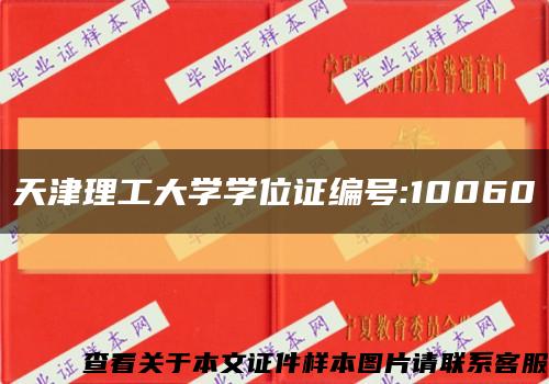 天津理工大学学位证编号:10060缩略图