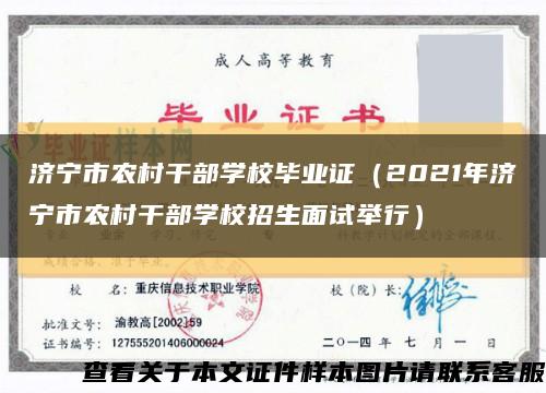 济宁市农村干部学校毕业证（2021年济宁市农村干部学校招生面试举行）缩略图