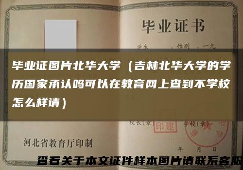 毕业证图片北华大学（吉林北华大学的学历国家承认吗可以在教育网上查到不学校怎么样请）缩略图