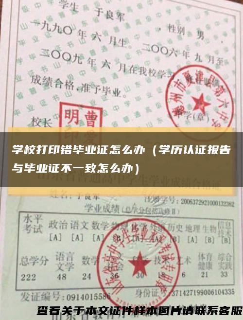 学校打印错毕业证怎么办（学历认证报告与毕业证不一致怎么办）缩略图