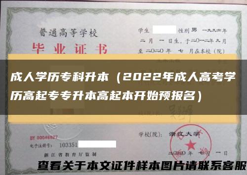 成人学历专科升本（2022年成人高考学历高起专专升本高起本开始预报名）缩略图