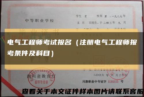 电气工程师考试报名（注册电气工程师报考条件及科目）缩略图