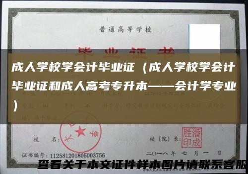 成人学校学会计毕业证（成人学校学会计毕业证和成人高考专升本——会计学专业）缩略图