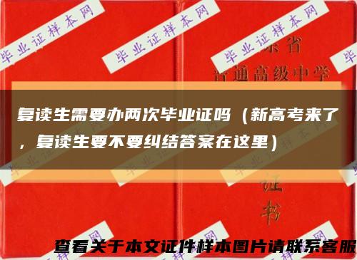 复读生需要办两次毕业证吗（新高考来了，复读生要不要纠结答案在这里）缩略图