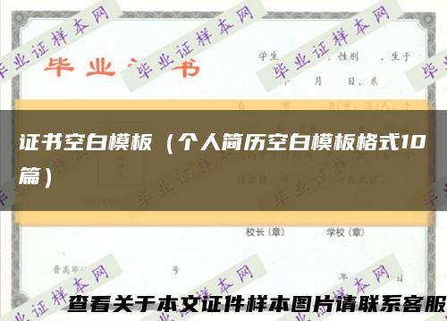 证书空白模板（个人简历空白模板格式10篇）缩略图