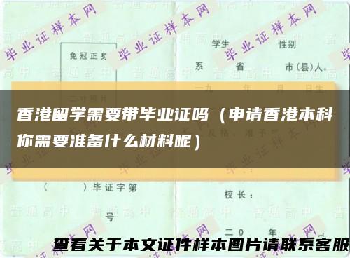 香港留学需要带毕业证吗（申请香港本科你需要准备什么材料呢）缩略图