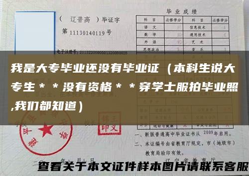 我是大专毕业还没有毕业证（本科生说大专生＊＊没有资格＊＊穿学士服拍毕业照,我们都知道）缩略图