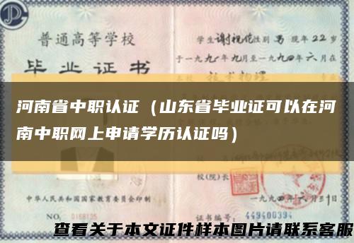 河南省中职认证（山东省毕业证可以在河南中职网上申请学历认证吗）缩略图