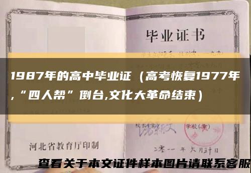 1987年的高中毕业证（高考恢复1977年,“四人帮”倒台,文化大革命结束）缩略图