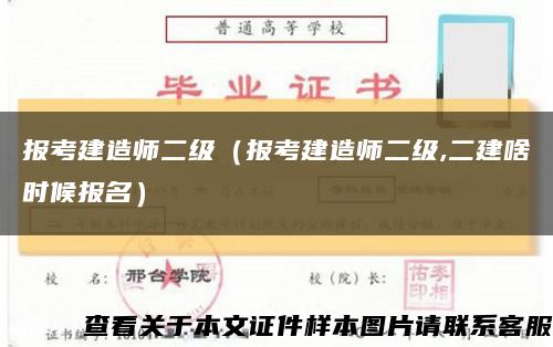 报考建造师二级（报考建造师二级,二建啥时候报名）缩略图