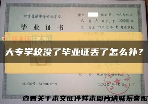 大专学校没了毕业证丢了怎么补？缩略图