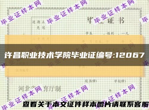 许昌职业技术学院毕业证编号:12067缩略图