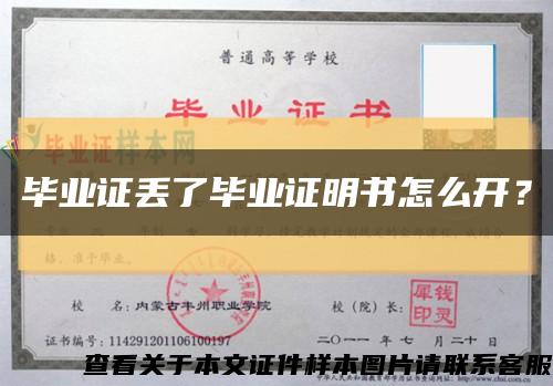 毕业证丢了毕业证明书怎么开？缩略图