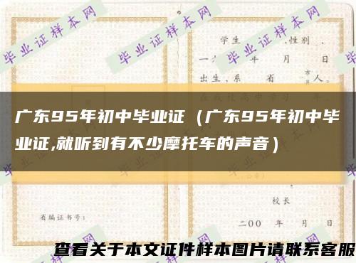 广东95年初中毕业证（广东95年初中毕业证,就听到有不少摩托车的声音）缩略图