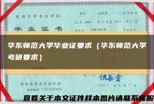 华东师范大学毕业证要求（华东师范大学考研要求）缩略图